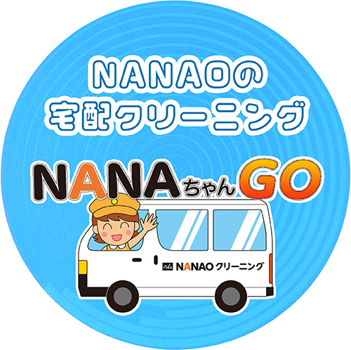 NANAOの宅配クリーニング NANAちゃんGO