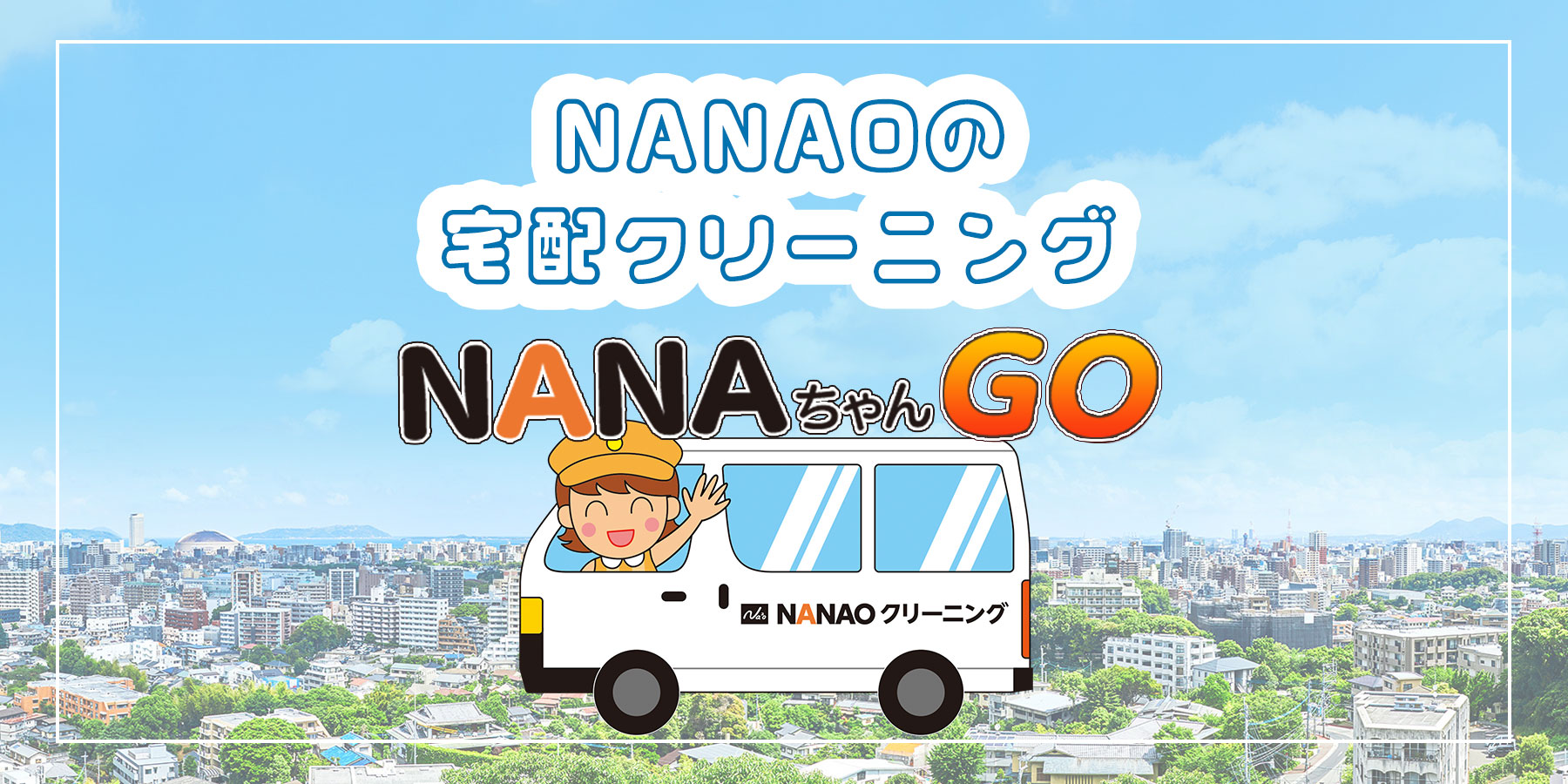 NANAOクリーニング