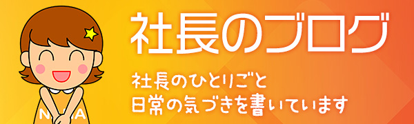 社長のブログ