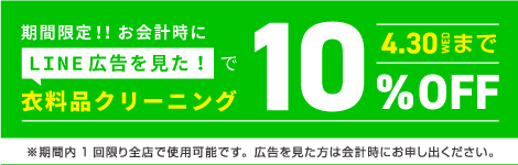 LINE広告見たでクリーニング10%off