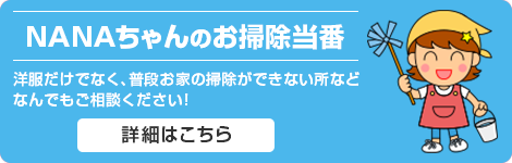 NANAちゃんのお掃除当番