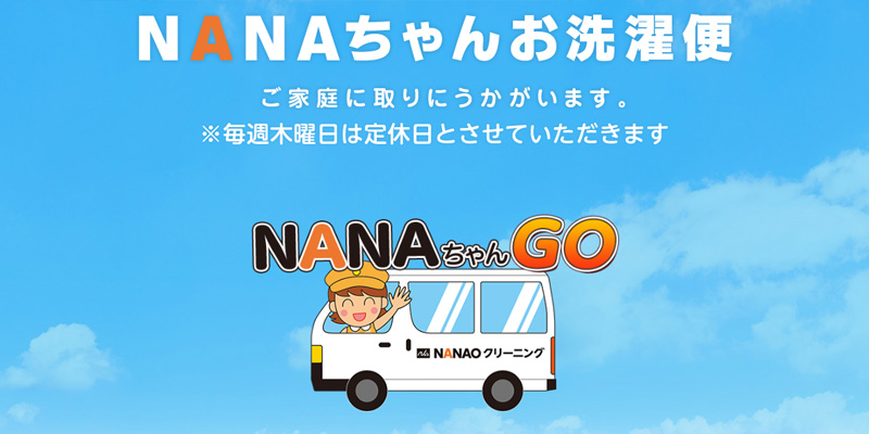 NANAOの宅配クリーニング