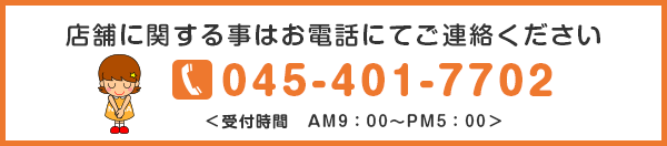 店舗に関することはお電話にてご連絡ください　TEL：045-401-7702