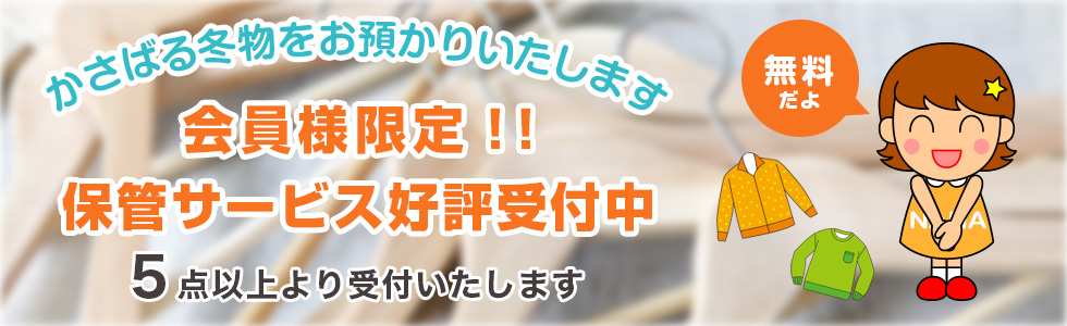 会員様限定！！保管サービス好評受付中 かさばる冬物をお預かりいたします