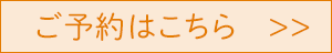 予約はこちら