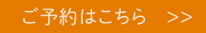 予約はこちら