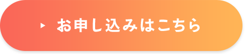 お申し込みはこちら