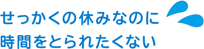 行きたい時間にお店が閉まっている