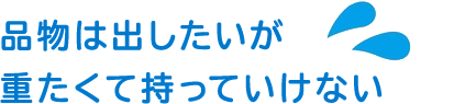 行きたい時間にお店が閉まっている