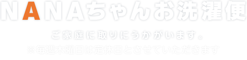 NANAちゃんお洗濯便 ご家庭に取りにうかがいます